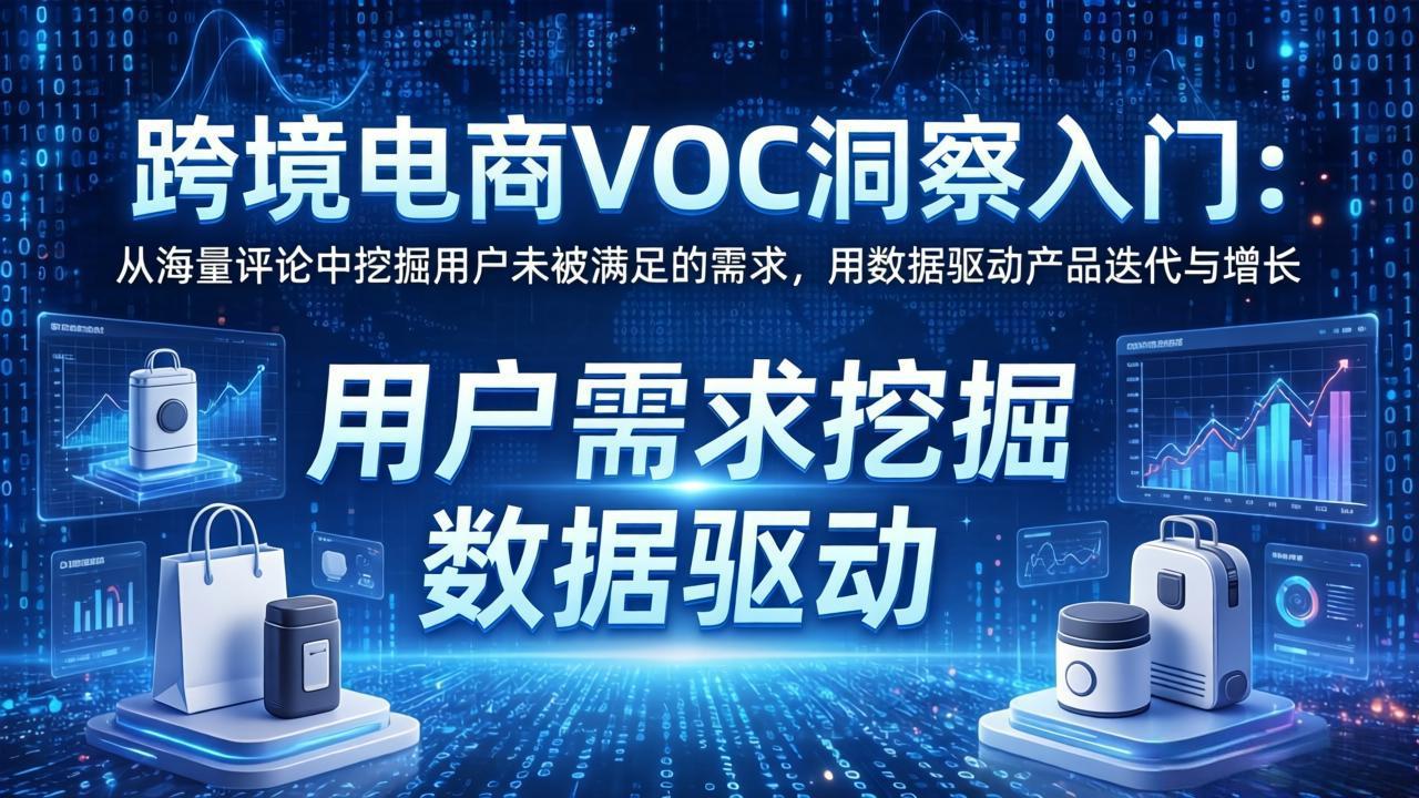 跨境电商VOC洞察入门：从海量评论中挖掘用户未被满足的需求，用数据驱动产品迭代与增长网创项目-知识付费-在线课程-自媒体创业-网络副业-优利资源优利资源网