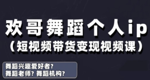 抖音舞蹈账号运营与变现实战课，舞蹈个人ip短视频带货变现网创项目-知识付费-在线课程-自媒体创业-网络副业-优利资源优利资源网