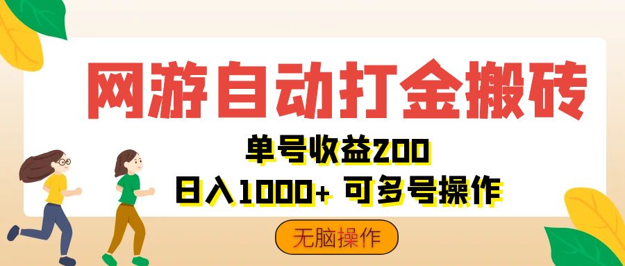 （12223期）网游自动打金搬砖，单号收益200 日入1000+ 无脑操作网创项目-知识付费-在线课程-自媒体创业-网络副业-优利资源优利资源网