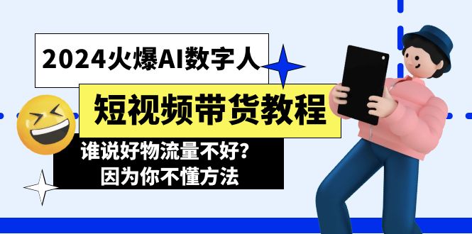（11480期）2024火爆AI数字人短视频带货教程，谁说好物流量不好？因为你不懂方法网创项目-知识付费-在线课程-自媒体创业-网络副业-优利资源优利资源网