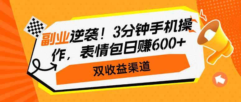 （14438期）副业逆袭！3分钟手机操作，表情包日赚600+，双收益渠道网创项目-知识付费-在线课程-自媒体创业-网络副业-优利资源优利资源网