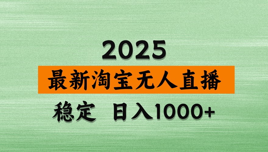 淘宝无人直播带货【最新】，日入1000+，独家技术，不违规不封号，操作简单【揭秘】网创项目-知识付费-在线课程-自媒体创业-网络副业-优利资源优利资源网
