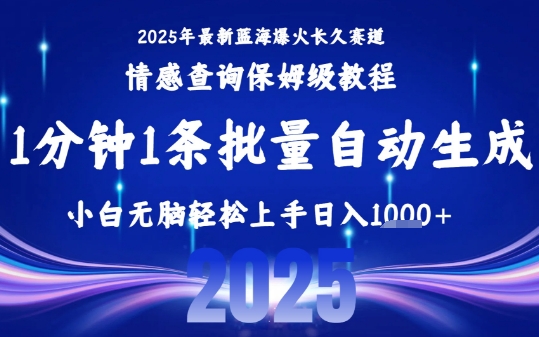 2025最新爆火赛道保姆级教程，全程一键批量制作，小白轻松无脑上手，日入1k+网创项目-知识付费-在线课程-自媒体创业-网络副业-优利资源优利资源网