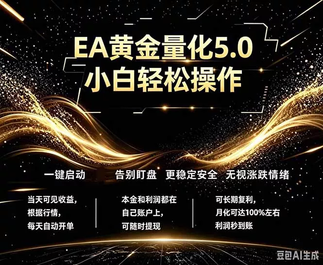 最新AI量化交易5.0，小白轻松操作，绿色稳定！日入1000+网创项目-知识付费-在线课程-自媒体创业-网络副业-优利资源优利资源网