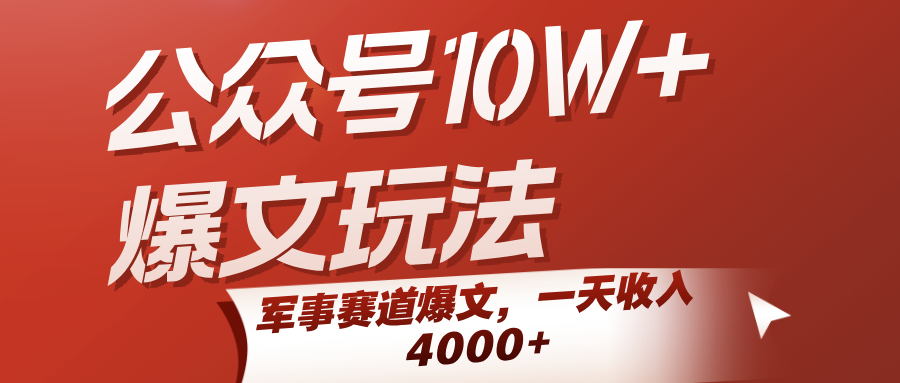 公众号10W+爆文玩法，军事赛道爆文，一天收入4000+网创项目-知识付费-在线课程-自媒体创业-网络副业-优利资源优利资源网