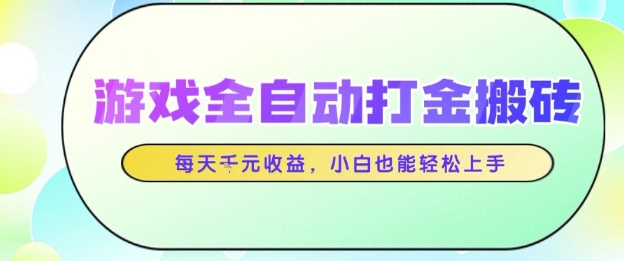 游戏全自动打金搬砖项目，每天收益1k+，小白也能轻松上手，无需人工操作【揭秘】网创项目-知识付费-在线课程-自媒体创业-网络副业-优利资源优利资源网
