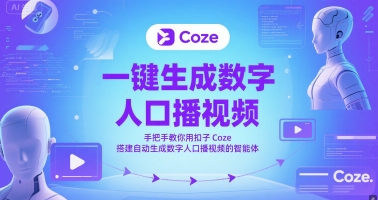 一键生成数字人口播视频，手把手教你用扣子Coze搭建自动生成数字人口播视频的智能体网创项目-知识付费-在线课程-自媒体创业-网络副业-优利资源优利资源网