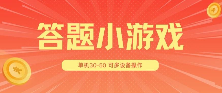 答题小游戏项目3.0 ，单机30-50，可多设备放大操作网创项目-知识付费-在线课程-自媒体创业-网络副业-优利资源优利资源网