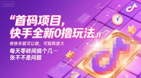 首码项目，快手全新0撸玩法，有快手就可以做，可矩阵放大，每天零碎时间搞个几张不是问题【揭秘】网创项目-知识付费-在线课程-自媒体创业-网络副业-优利资源优利资源网