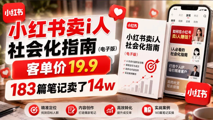 小红书卖I人社会化指南(电子版)，客单价19.9，183篇笔记卖了14w！网创项目-知识付费-在线课程-自媒体创业-网络副业-优利资源优利资源网
