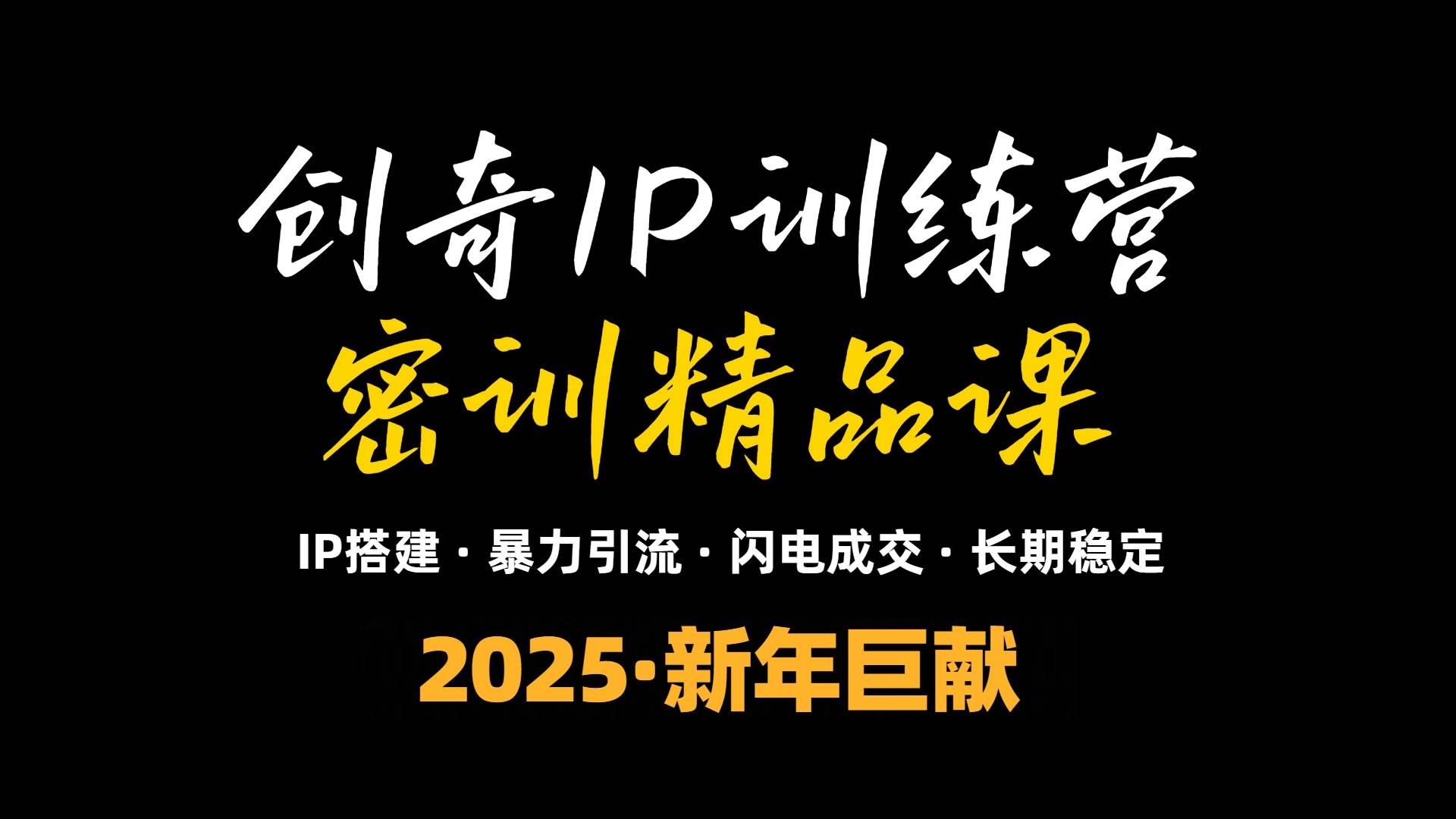 （13898期）2025年“知识付费IP训练营”小白避坑年赚百万，暴力引流，闪电成交网创项目-知识付费-在线课程-自媒体创业-网络副业-优利资源优利资源网