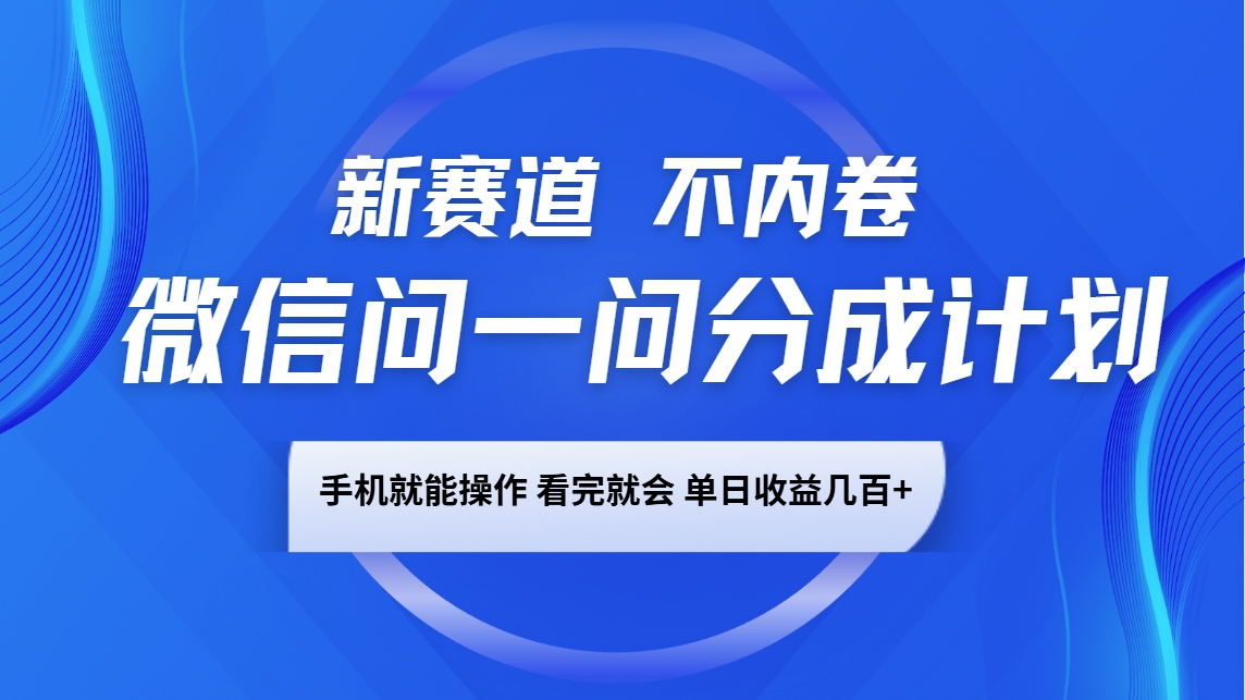 微信问一问分成计划，新赛道不内卷，长期稳定 手机就能操作，单日收益几百+网创项目-知识付费-在线课程-自媒体创业-网络副业-优利资源优利资源网
