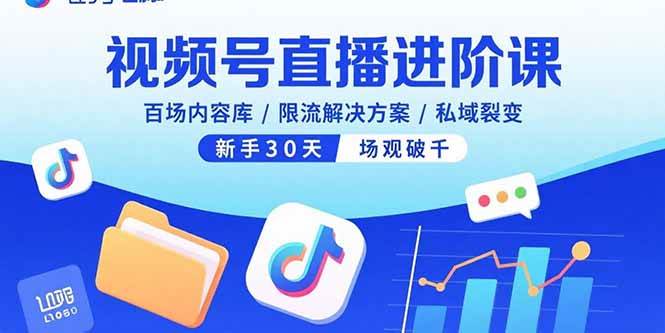 （15930期）视频号直播进阶课，百场内容库/限流解决方案/私域裂变，新手30天场观破千网创项目-知识付费-在线课程-自媒体创业-网络副业-优利资源优利资源网