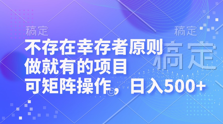 （12989期）不存在幸存者原则，做就有的项目，可矩阵操作，日入500+网创项目-知识付费-在线课程-自媒体创业-网络副业-优利资源优利资源网