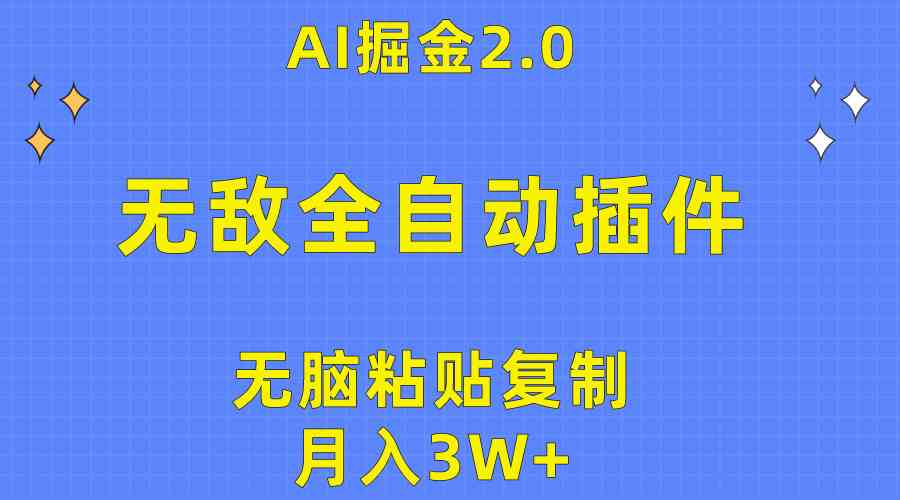 （10116期）无敌全自动插件！AI掘金2.0，无脑粘贴复制矩阵操作，月入3W+网创项目-知识付费-在线课程-自媒体创业-网络副业-优利资源优利资源网