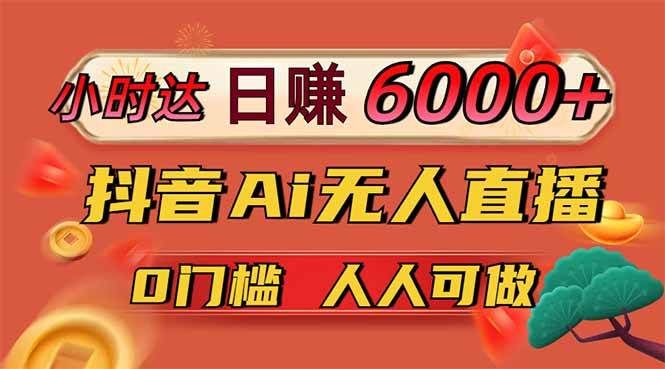 （14162期）日赚6000+！抖音Ai无人直播躺赚新风口，0门槛吃官方亿级流量！网创项目-知识付费-在线课程-自媒体创业-网络副业-优利资源优利资源网