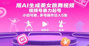 用AI生成美女跳舞视频，视频号暴力起号，小白可做，多号操作日入5张网创项目-知识付费-在线课程-自媒体创业-网络副业-优利资源优利资源网