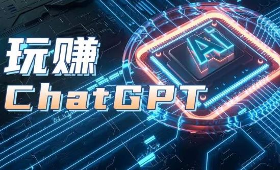 AIGC工具ChatGPT实战课，玩赚ChatGPT，开户登录+知识梳理+应用解析网创项目-知识付费-在线课程-自媒体创业-网络副业-优利资源优利资源网