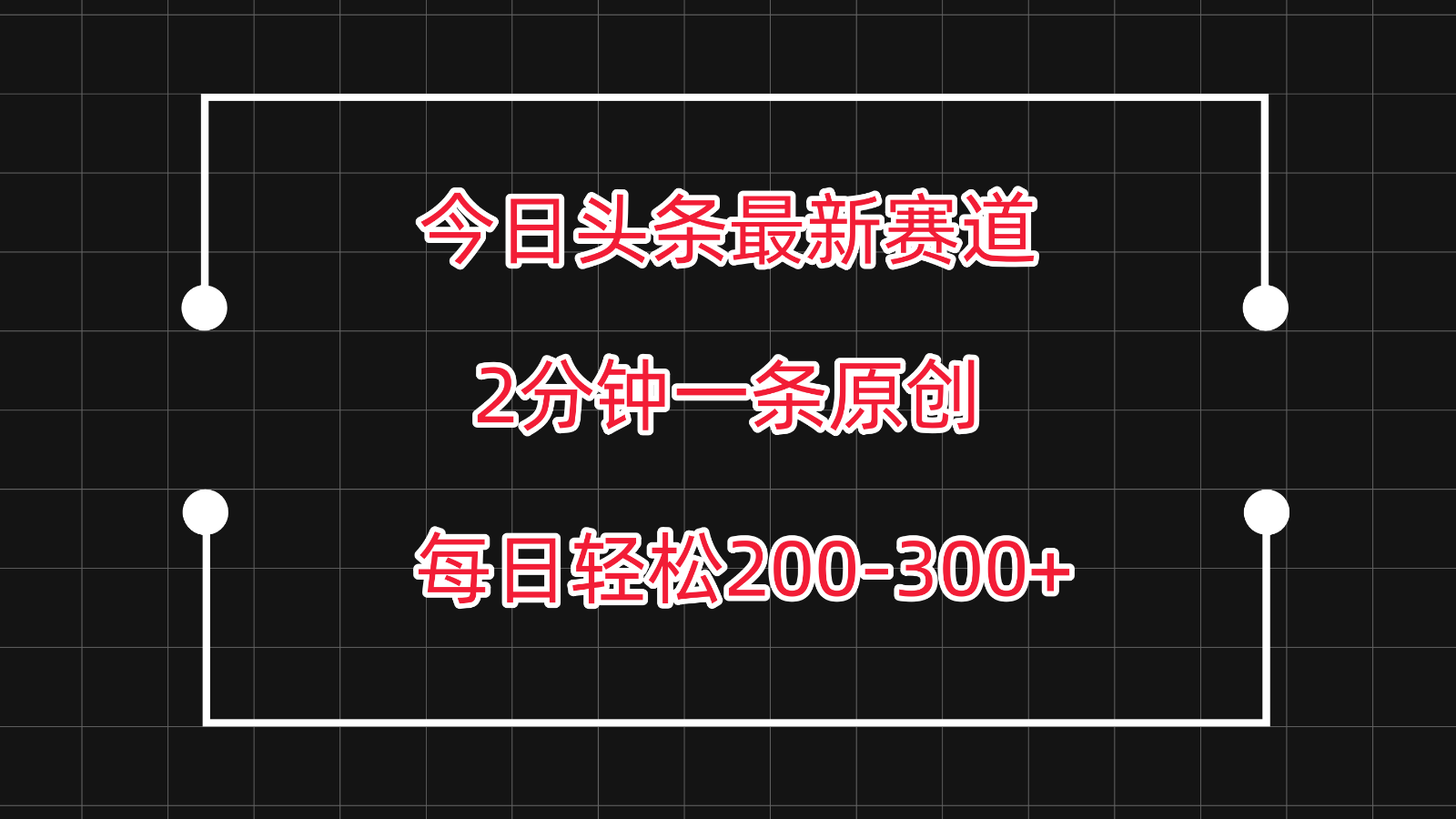 今日头条最新赛道玩法，复制粘贴每日两小时轻松200-300【附详细教程】网创项目-知识付费-在线课程-自媒体创业-网络副业-优利资源优利资源网