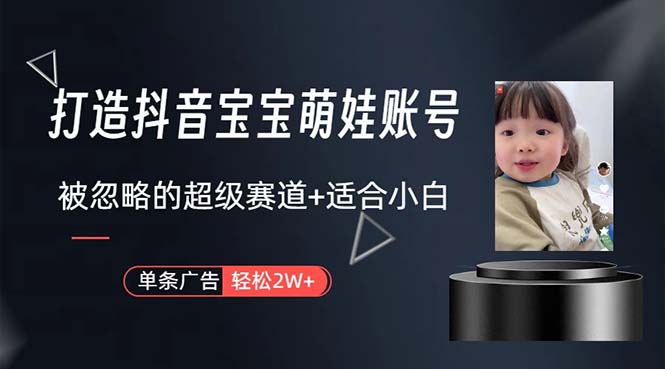 （10458期）打造抖音宝宝账号，一条广告2W，大部分人忽略的超级赛道，小白简单入手网创项目-知识付费-在线课程-自媒体创业-网络副业-优利资源优利资源网