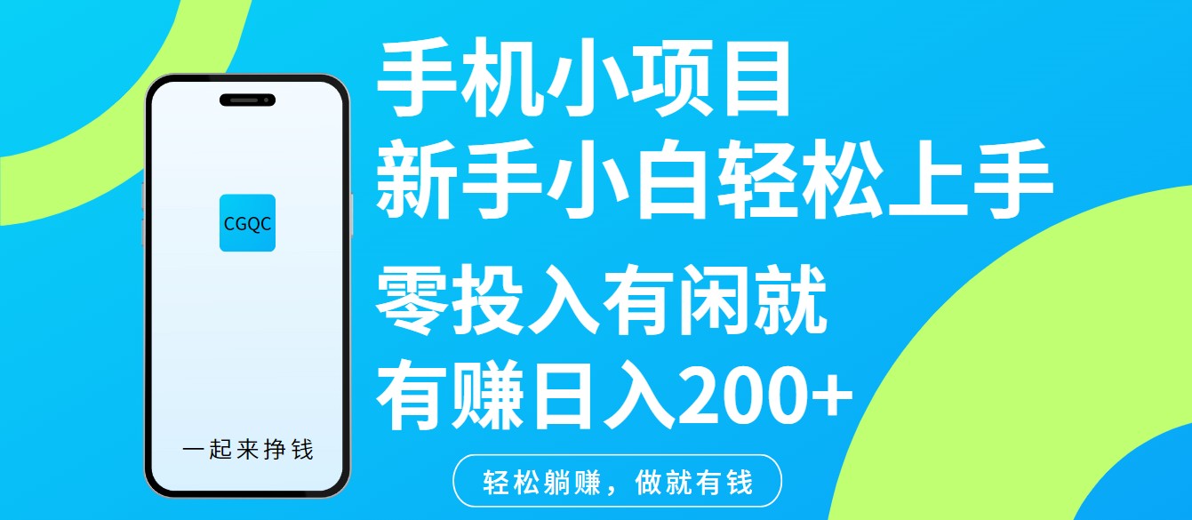 手机小项目新手小白轻松上手零投入有闲就有赚日入200+网创项目-知识付费-在线课程-自媒体创业-网络副业-优利资源优利资源网