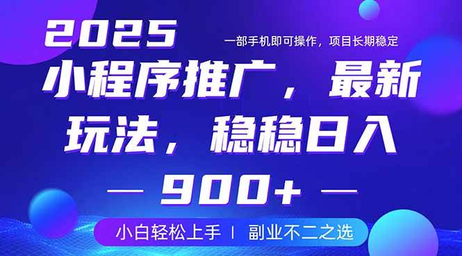 （14137期）25年小程序掘金最新玩法，稳稳日入900+，副业兼职的不二之选网创项目-知识付费-在线课程-自媒体创业-网络副业-优利资源优利资源网