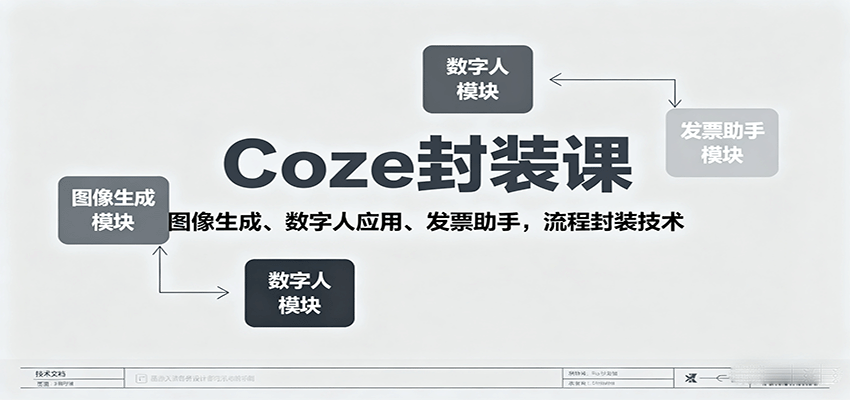 Coze封装课，图像生成、数字人应用、发票助手，流程封装技术网创项目-知识付费-在线课程-自媒体创业-网络副业-优利资源优利资源网