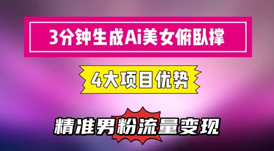 3分钟生成AI美女俯卧撑短视频：轻松起号，精准流量变现利器网创项目-知识付费-在线课程-自媒体创业-网络副业-优利资源优利资源网