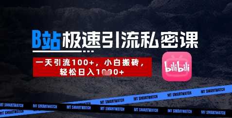 B站创业粉极速引流私密课，一天引流300+，小白搬砖，轻松日入数张网创项目-知识付费-在线课程-自媒体创业-网络副业-优利资源优利资源网