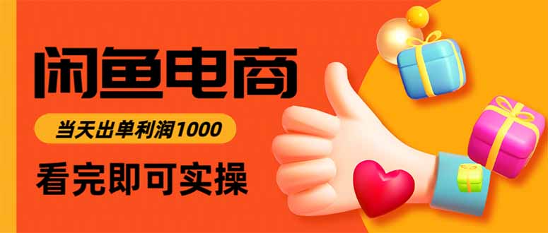 闲鱼高利润电商，当天上架当天出单，一单利润300网创项目-知识付费-在线课程-自媒体创业-网络副业-优利资源优利资源网