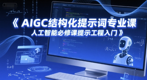 AIGC结构化提示词专业课，人工智能必修课提示工程入门网创项目-知识付费-在线课程-自媒体创业-网络副业-优利资源优利资源网