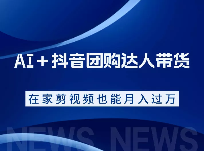 AI＋抖音团购达人带货，看完直接上手操作，系统实操课程值得你看网创项目-知识付费-在线课程-自媒体创业-网络副业-优利资源优利资源网