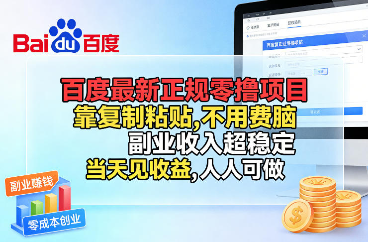 百度最新正规零撸项目，靠复制粘贴，不用费脑，副业收入超稳定，当天见收益，人人可做【揭秘】网创项目-知识付费-在线课程-自媒体创业-网络副业-优利资源优利资源网