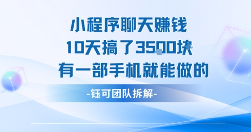 小程序聊天挣钱10天搞了3.5k，有一部手机就能做的网创项目-知识付费-在线课程-自媒体创业-网络副业-优利资源优利资源网