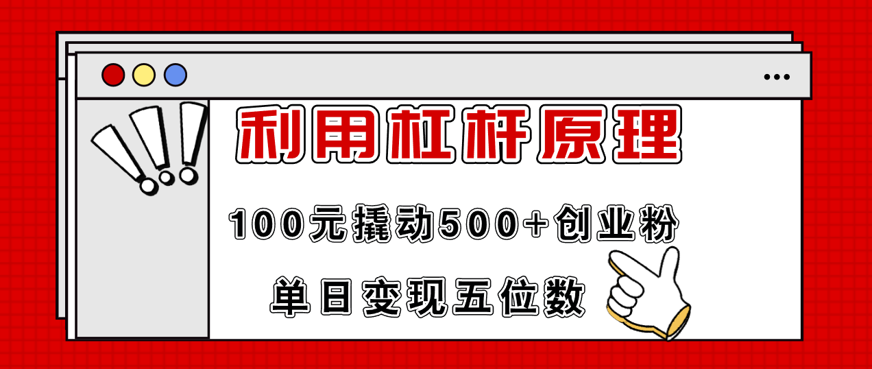 （11859期）利用杠杆100元撬动500+创业粉，单日变现5位数网创项目-知识付费-在线课程-自媒体创业-网络副业-优利资源优利资源网
