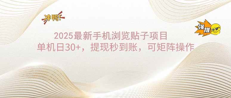 （14197期）2025手机浏览帖子单机日30+，提现秒到账，可矩阵操作网创项目-知识付费-在线课程-自媒体创业-网络副业-优利资源优利资源网