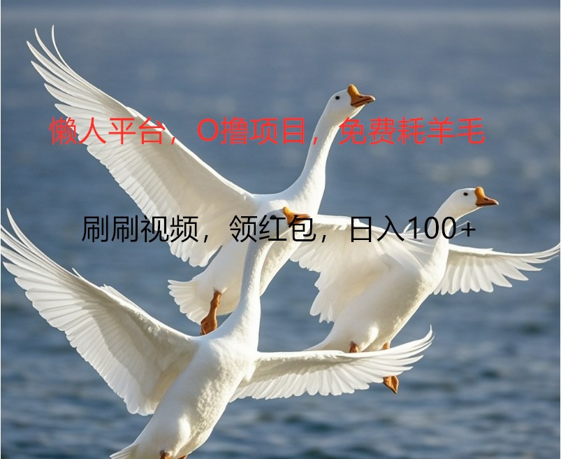 O撸懒人平台，全新手机广告不推广单机100+，刷刷就有捡钱一样， 简单无脑稳定网创项目-知识付费-在线课程-自媒体创业-网络副业-优利资源优利资源网