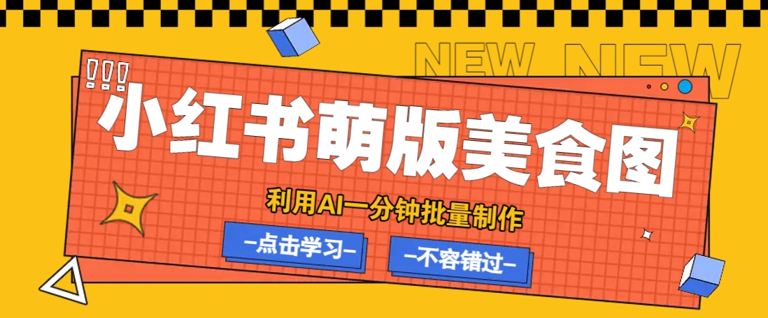利用DeepSeek+飞书+即梦，轻松批量制作小红书萌版美食笔记，下个小红书爆款就是你网创项目-知识付费-在线课程-自媒体创业-网络副业-优利资源优利资源网