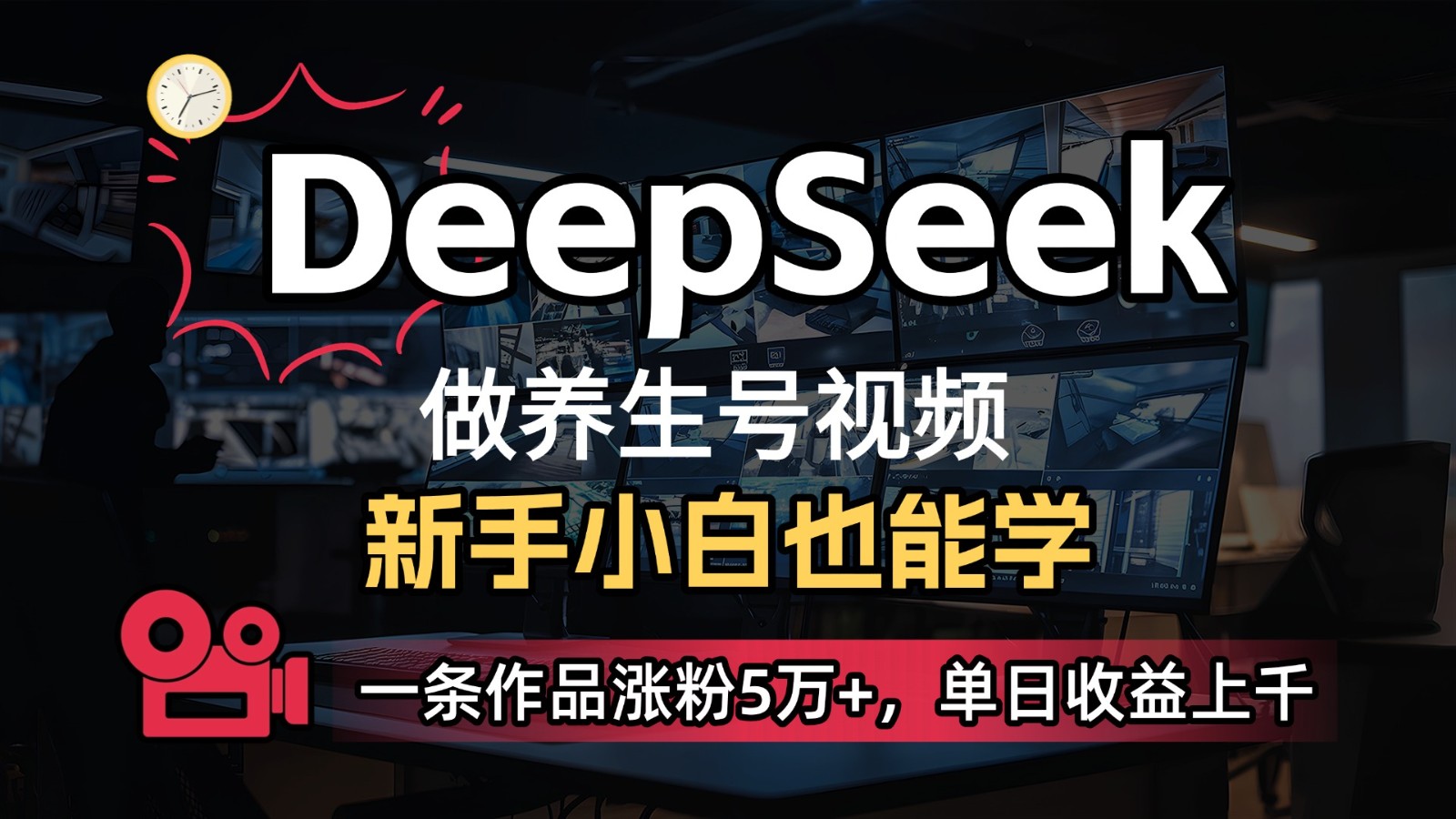 DeepSeek+既梦Ai生成养生视频，5分钟一条，条条爆款，轻松日入300+网创项目-知识付费-在线课程-自媒体创业-网络副业-优利资源优利资源网