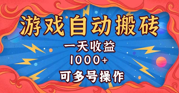 （13600期）国外游戏无脑自动搬砖，一天收益1000+ 可多号操作网创项目-知识付费-在线课程-自媒体创业-网络副业-优利资源优利资源网