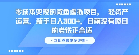 零成本变现的咸鱼虚拟项目， 轻资产运营，新手日入3张+，目前没有项目的老铁正合适网创项目-知识付费-在线课程-自媒体创业-网络副业-优利资源优利资源网