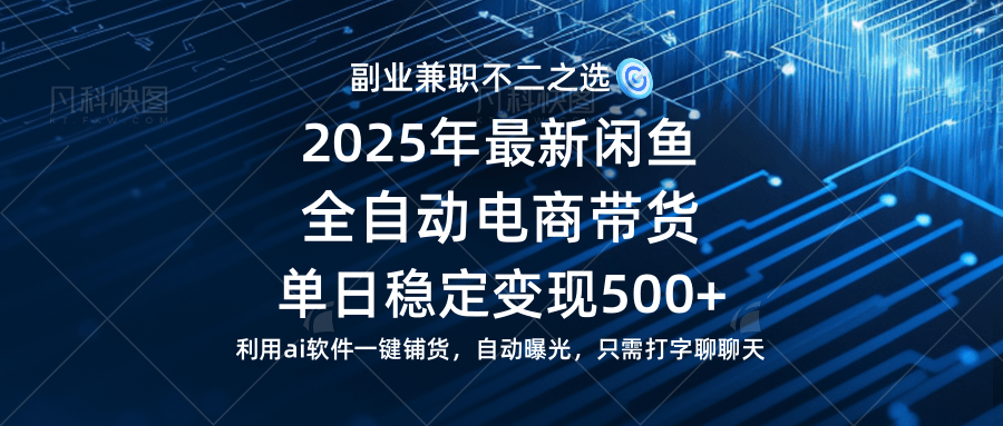 （14334期）【闲鱼全自动电商带货】单日稳定变现500+长期稳定蓝海项目网创项目-知识付费-在线课程-自媒体创业-网络副业-优利资源优利资源网