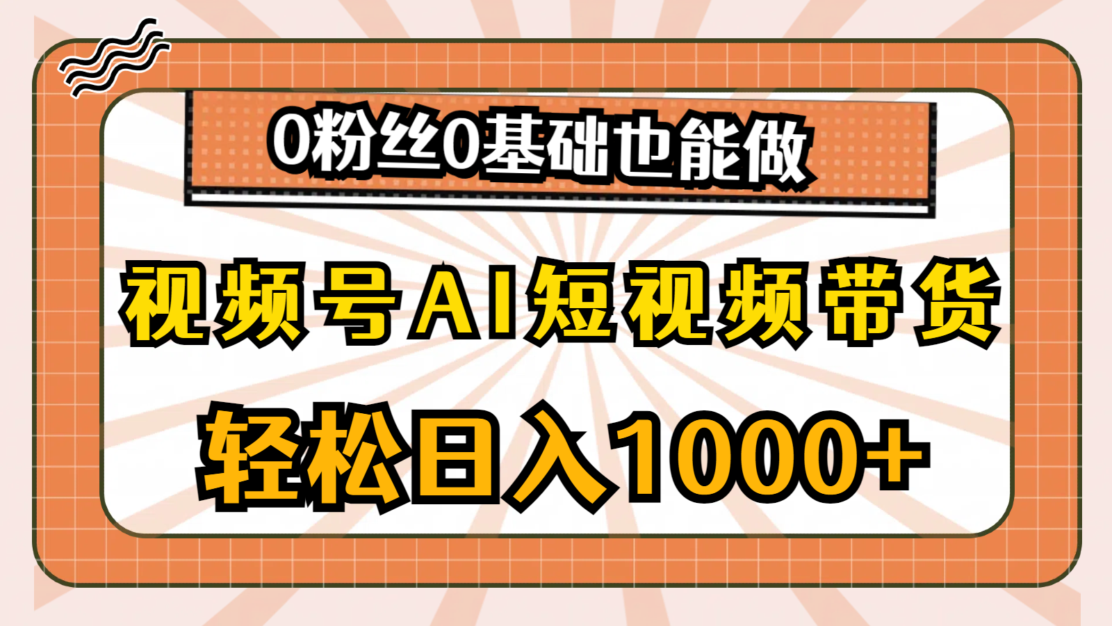 （10945期）视频号AI短视频带货，轻松日入1000+，0粉丝0基础也能做网创项目-知识付费-在线课程-自媒体创业-网络副业-优利资源优利资源网