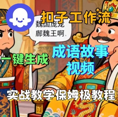 Coze扣子智能体工作流一键生成成语故事短视频，保姆级实战搭建教学网创项目-知识付费-在线课程-自媒体创业-网络副业-优利资源优利资源网