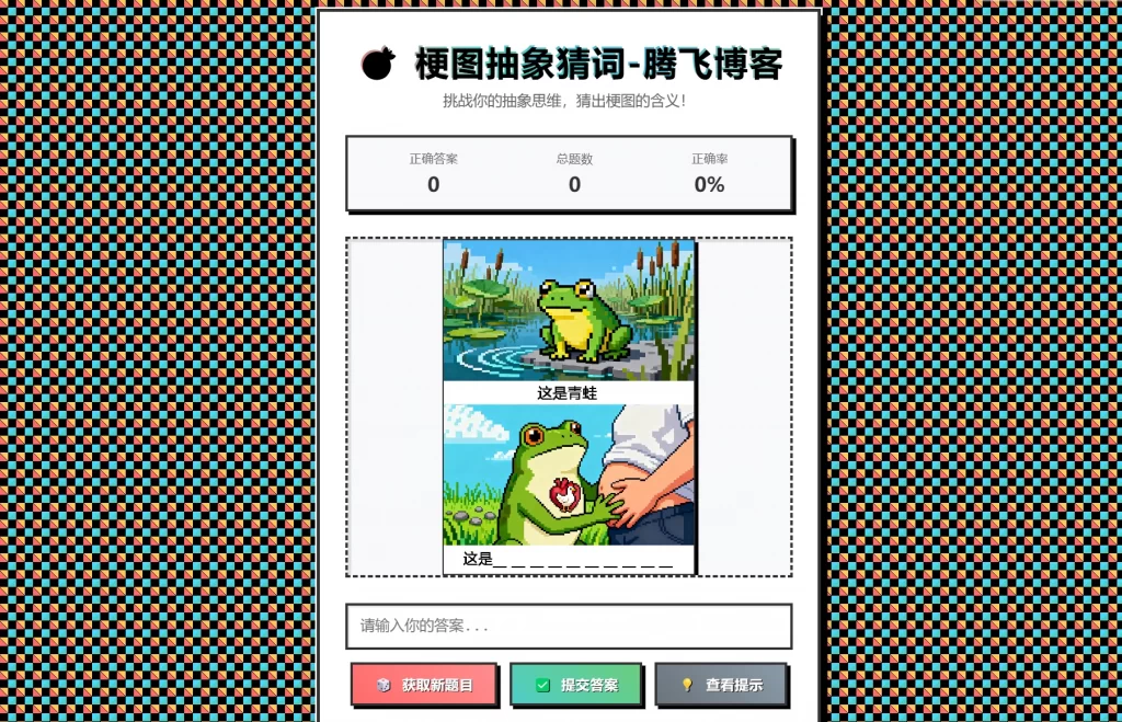 梗图抽象猜词单页源码HTML源码网创项目-知识付费-在线课程-自媒体创业-网络副业-优利资源优利资源网
