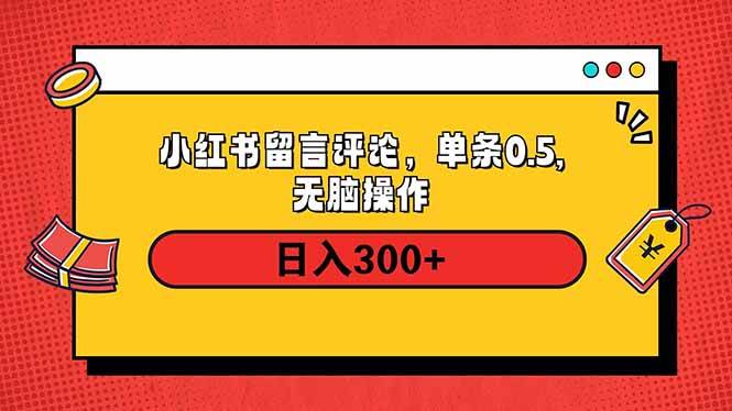 （14044期）小红书评论单条0.5元，日入300＋，无上限，详细操作流程网创项目-知识付费-在线课程-自媒体创业-网络副业-优利资源优利资源网