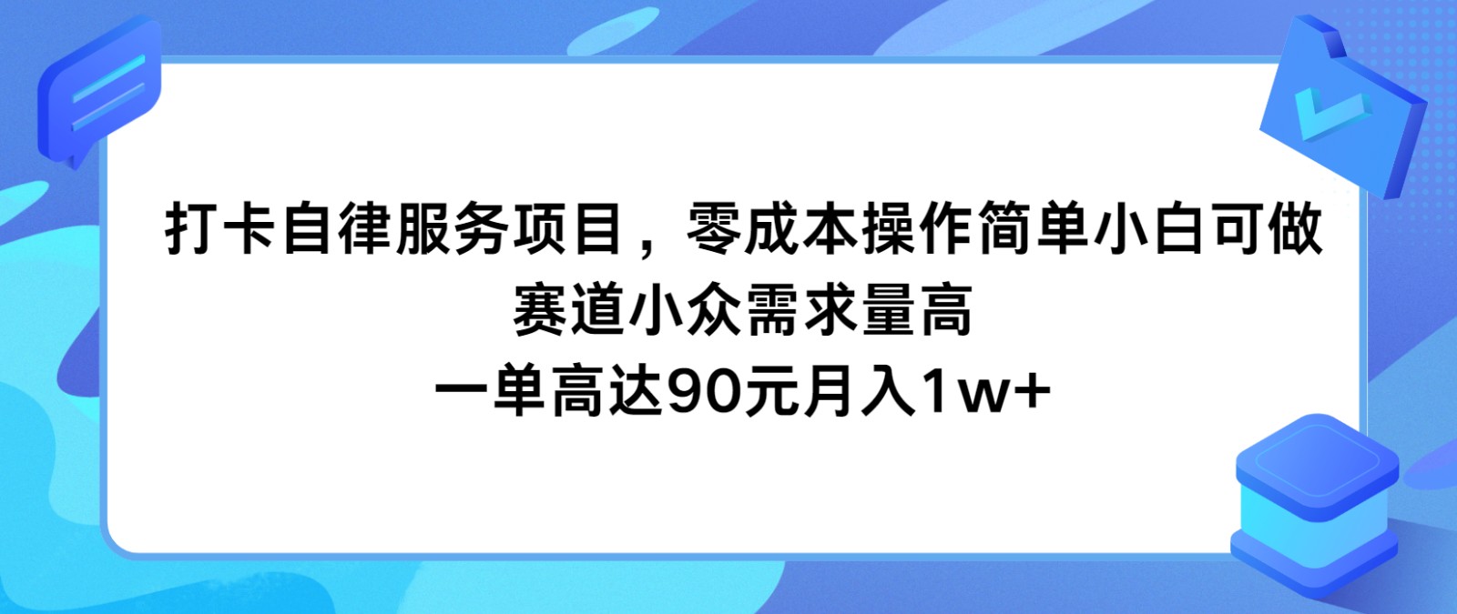 打卡自律服务项目，零成本操作简单小白可做，赛道小众需求量高，一单高达90元月入1w+网创项目-知识付费-在线课程-自媒体创业-网络副业-优利资源优利资源网