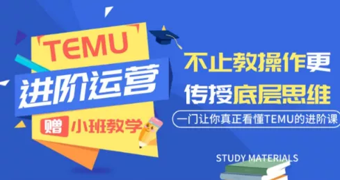 阿卡林·TEMU运营课程(基础+进阶)网创项目-知识付费-在线课程-自媒体创业-网络副业-优利资源优利资源网