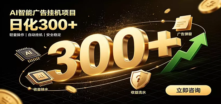 捡钱方法教学，AI广告全新玩法，月入过万无压力，适合各类人群兼职创业网创项目-知识付费-在线课程-自媒体创业-网络副业-优利资源优利资源网