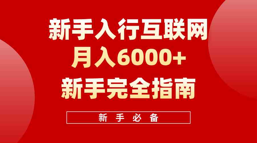 （10058期）互联网新手月入6000+完全指南 十年创业老兵用心之作，帮助小白快速入门网创项目-知识付费-在线课程-自媒体创业-网络副业-优利资源优利资源网